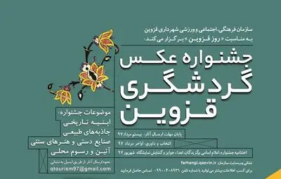 فراخوان جشنواره عکس گردشگری  قزوین