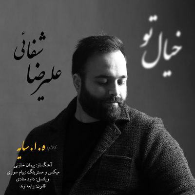 قطعه "خیال روی تو" با یاد ابتهاج منتشر شد