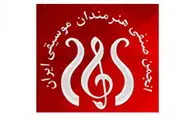 انجمن صنفی هنرمندان موسیقی ایران از وزیر ارشاد قدردانی کرد