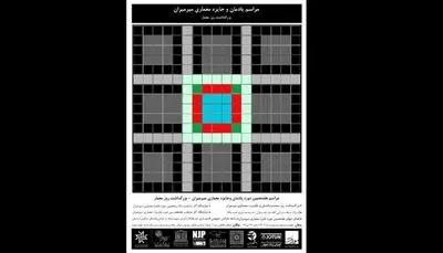 یادمان و جایزه معماری میرمیران برگزار می‌شود