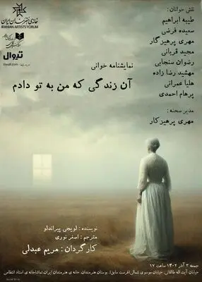نمایشنامه‌خوانی «آن زندگی که من به تو دادم» در تماشاخانه استاد انتظامی