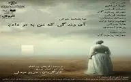 نمایشنامه‌خوانی «آن زندگی که من به تو دادم» در تماشاخانه استاد انتظامی