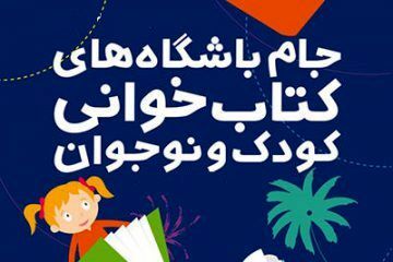 پویش "در خانه می‌مانیم" باشگاه‌های کتابخوانی خوزستان