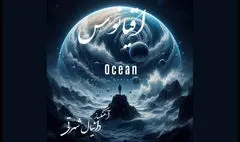 «اقیانوس» دانیال شهرتی منتشر شد