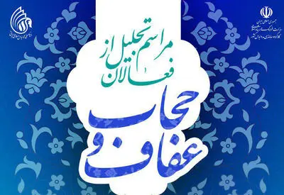دومین همایش تجلیل از فعالان عفاف و حجاب برگزار می‌شود