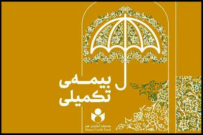 ۴۷ هزار نفر در طرح بیمه تکمیلی صندوق اعتباری هنر ثبت‌نام کردند

