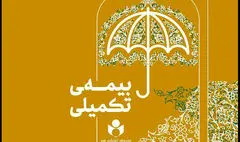 ۴۷ هزار نفر در طرح بیمه تکمیلی صندوق اعتباری هنر ثبت‌نام کردند
