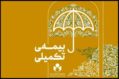 ۴۷ هزار نفر در طرح بیمه تکمیلی صندوق اعتباری هنر ثبت‌نام کردند
