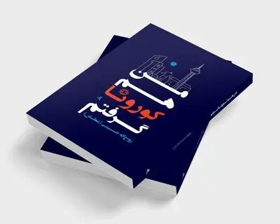 "من هم کورونا گرفتم" برنده جایزه پنجمین جشنواره ملی خودمراقبتی و آموزش بیمار شد