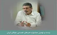 دبیر بیست و نهمین جشنواره هنر‌های تجسمی جوانان منصوب شد