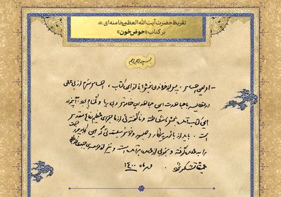 رونمایی از تقریظ رهبر انقلاب بر «حوض خون» | پاسداشت مجاهدان خاموش، گمنام و بی‌ریا