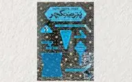 سومین رویداد پترنیتکچر در فرهنگسرای نیاوران برگزار می‌شود