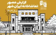 انتشار گزارش مصور تماشاخانه ایران‌شهر در سال ۱۴۰۳