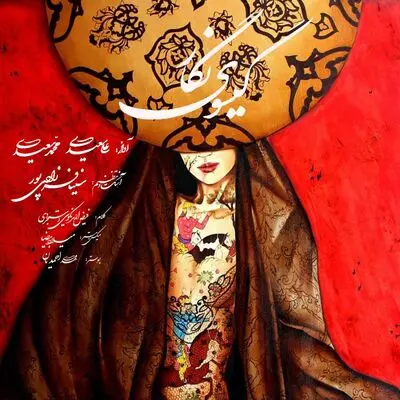 قطعه "گیسوی نگار" با صدای برادران سعیدی | صوت