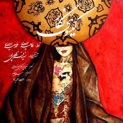 قطعه "گیسوی نگار" با صدای برادران سعیدی | صوت