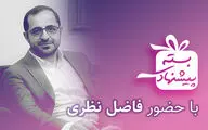 فاضل نظری به بسته پیشنهادی می‌آید | توصیه‌های گلاب آدینه درباره فرهنگ و هنر
