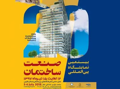 استان فارس میزبان بیستمین نمایشگاه بین‌المللی صنعت ساختمان می‌شود