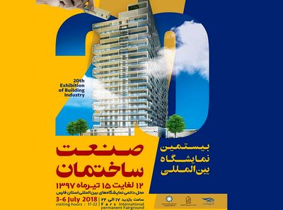 استان فارس میزبان بیستمین نمایشگاه بین‌المللی صنعت ساختمان می‌شود