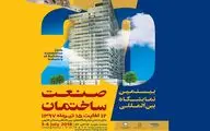 استان فارس میزبان بیستمین نمایشگاه بین‌المللی صنعت ساختمان می‌شود