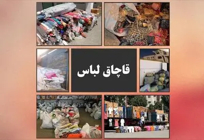 اجرای طرح تشدید مبارزه با انواع البسه و پوشاک قاچاق