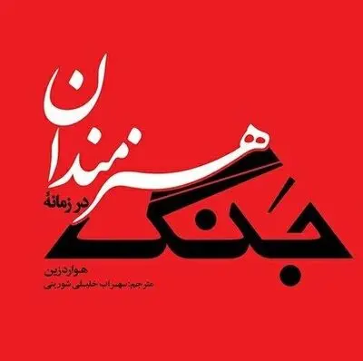 “Artists in Times of War” by Howard Zinn comes to Iranian bookstores 