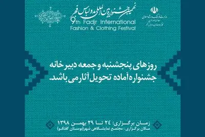 تمدید مهلت ارسال اثر به دبیرخانه جشنواره مد و لباس فجر / همراهی 13 استان کشور با جشنواره