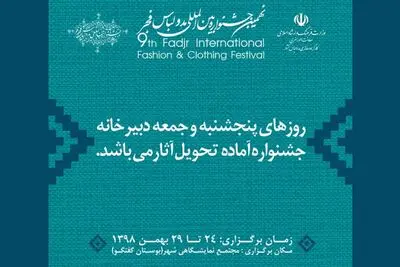 تمدید مهلت ارسال اثر به دبیرخانه جشنواره مد و لباس فجر / همراهی 13 استان کشور با جشنواره