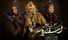 شیر شکار و جادو زنان «هفت‌خان اسفندیار» معرفی شدند 