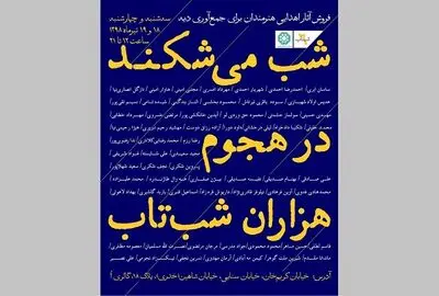 فروش آثار اهدایی هنرمندان برای جمع‌آوری دیه در گالری اُ