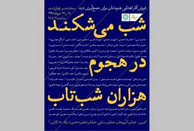 فروش آثار اهدایی هنرمندان برای جمع‌آوری دیه در گالری اُ