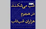 فروش آثار اهدایی هنرمندان برای جمع‌آوری دیه در گالری اُ