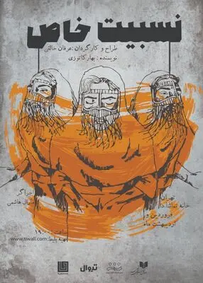از پوستر نمایش «نسبیت خاص» رونمایی شد/نمایشی در مورد انرژی و فیزیک