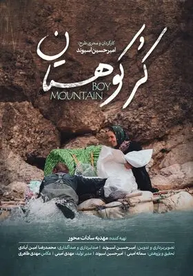 «کُر کوهستان » روی آنتن شبکه دو می‌رود/ روزهای نفسگیر در چهارمحال و بختیاری