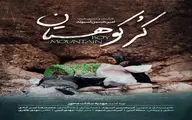 «کُر کوهستان » روی آنتن شبکه دو می‌رود/ روزهای نفسگیر در چهارمحال و بختیاری