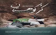 «کُر کوهستان » روی آنتن شبکه دو می‌رود/ روزهای نفسگیر در چهارمحال و بختیاری