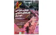 برگزاری وبینار پروژه Superkilen