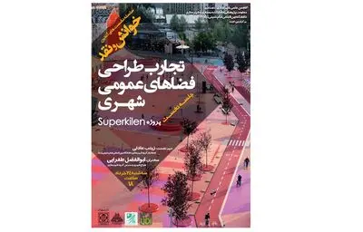 برگزاری وبینار پروژه Superkilen