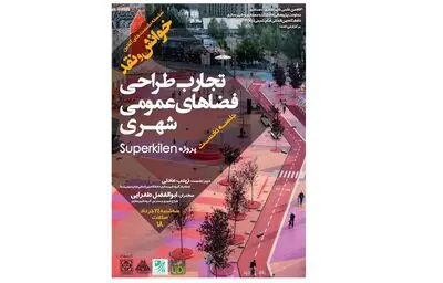 برگزاری وبینار پروژه Superkilen
