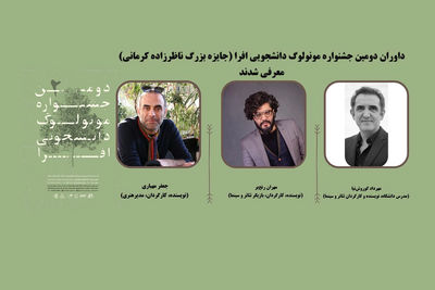 معرفی داوران دومین جشنواره مونولوگ دانشجویی افرا