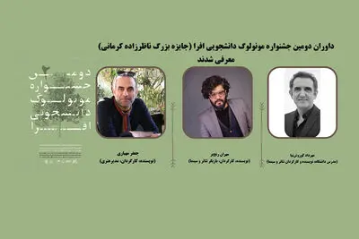 معرفی داوران دومین جشنواره مونولوگ دانشجویی افرا