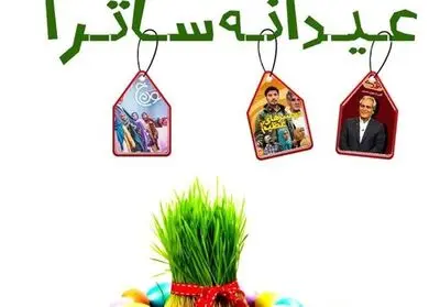 «دورهمی»، «عصر جدید» و «نون. خ» در بسته عیدانه ساترا