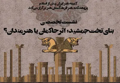نشست تخصصی "بنای تخت جمشید اثر حاکمان یا هنرمندان؟" برگزار می‌شود