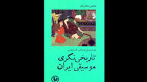 انتشار یک کتاب تحلیلی درباره موسیقی دستگاهی ایران