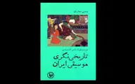انتشار یک کتاب تحلیلی درباره موسیقی دستگاهی ایران