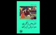 انتشار یک کتاب تحلیلی درباره موسیقی دستگاهی ایران