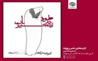 نگاهی به دفتر شعر «طوفان در زنجیر» | شاعرِ لحظه تماشا