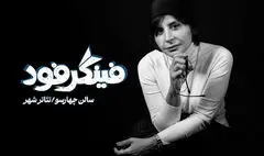 سیما تیرانداز با «فینگر فود» به تئاتر شهر می آید