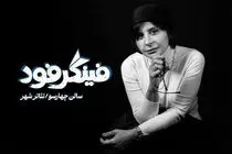 سیما تیرانداز با «فینگر فود» به تئاتر شهر می آید