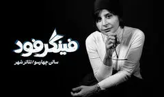 سیما تیرانداز با «فینگر فود» به تئاتر شهر می آید