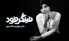 سیما تیرانداز با «فینگر فود» به تئاتر شهر می آید